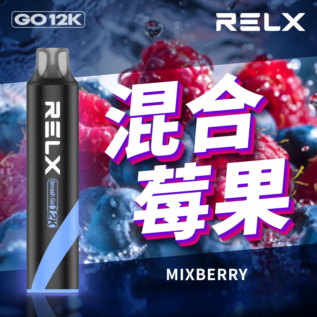 RELX悅刻電子煙一次性抛棄式Relx Smash Go 12000口