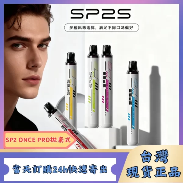SP2S 5000口一次性電子煙 | 思博瑞 ONCE PRO 拋棄式霧化棒 | 7-11 貨到付款