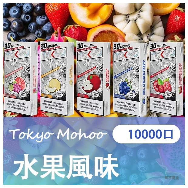 TOKYO MOHOO BOX 東京魔盒煙彈｜10000口超長續航｜1.0Ω 網狀線圈